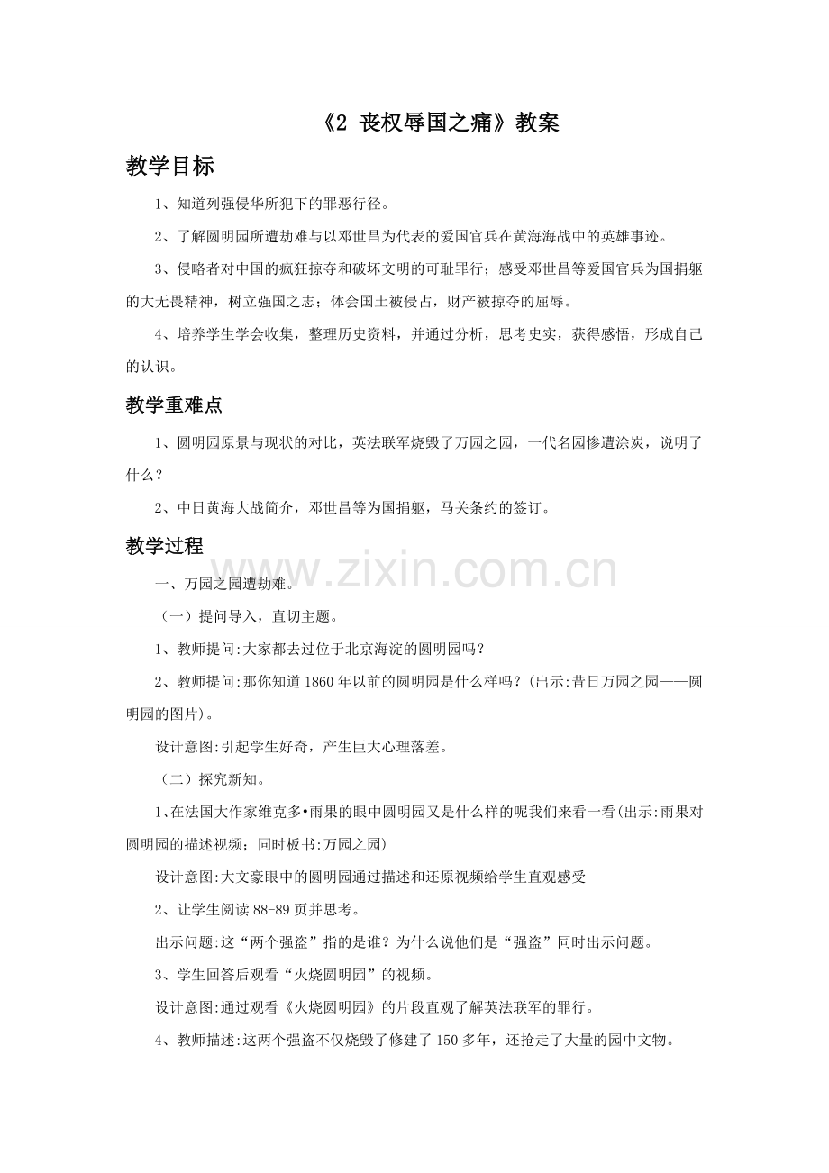 《2-丧权辱国之痛》教案.doc_第1页