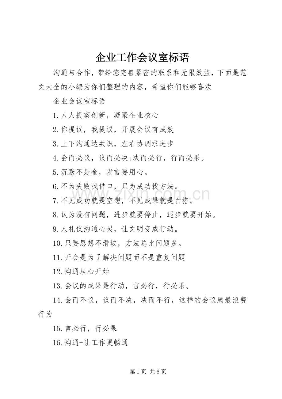 企业工作会议室标语.docx_第1页