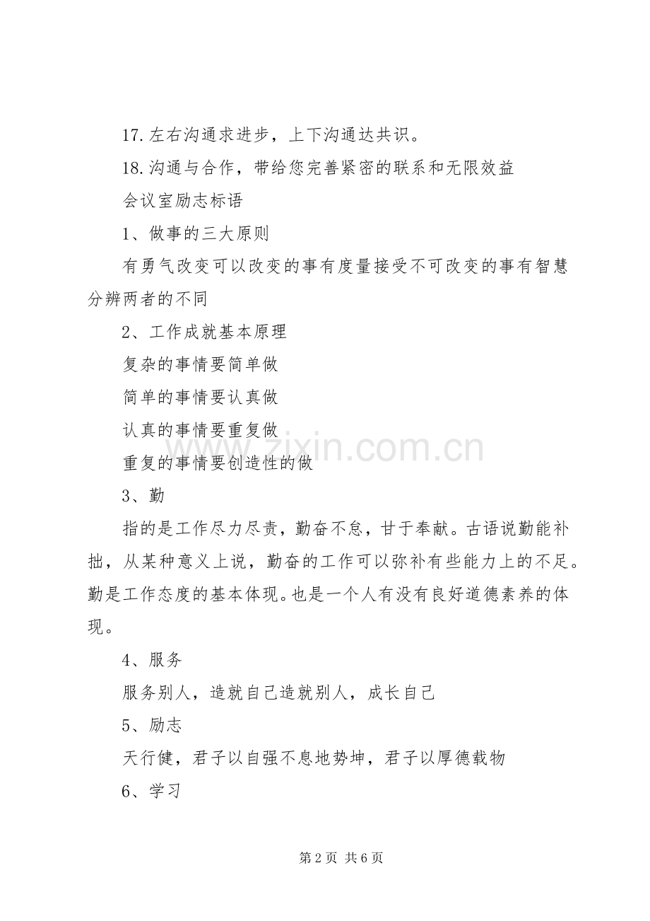 企业工作会议室标语.docx_第2页