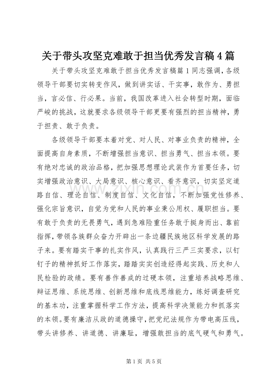 关于带头攻坚克难敢于担当优秀发言稿范文4篇.docx_第1页
