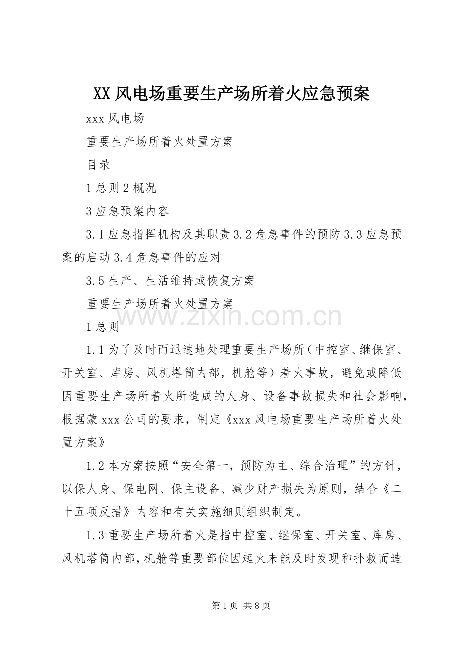 XX风电场重要生产场所着火应急处理预案.docx_第1页