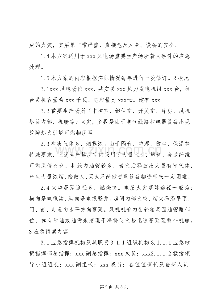 XX风电场重要生产场所着火应急处理预案.docx_第2页