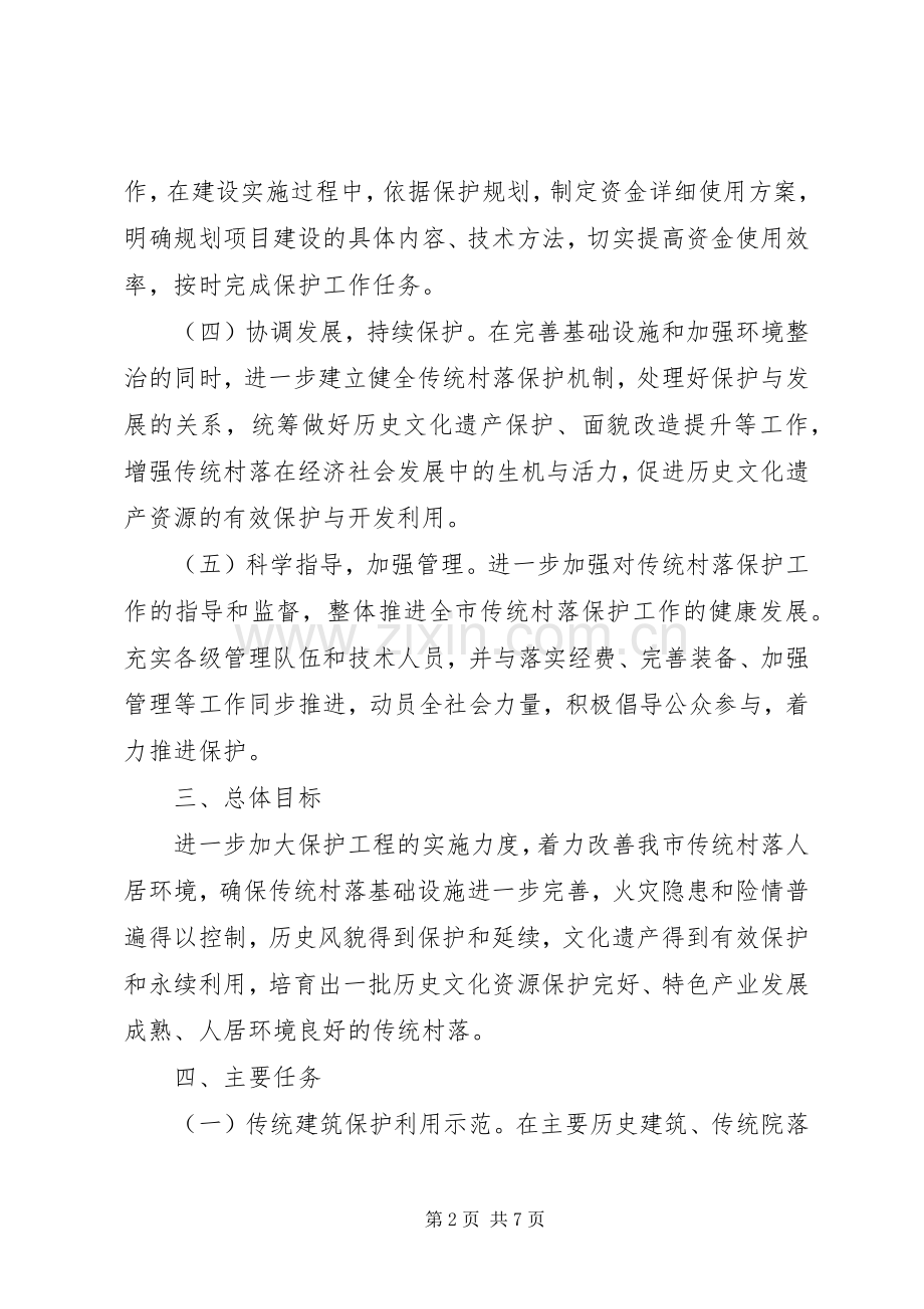 传统村落保护工作方案.docx_第2页