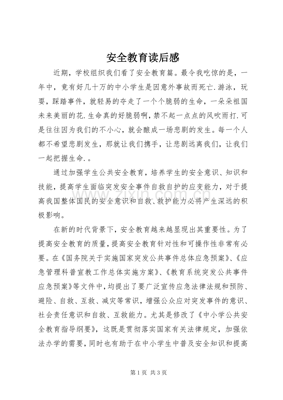 安全教育读后感 .docx_第1页