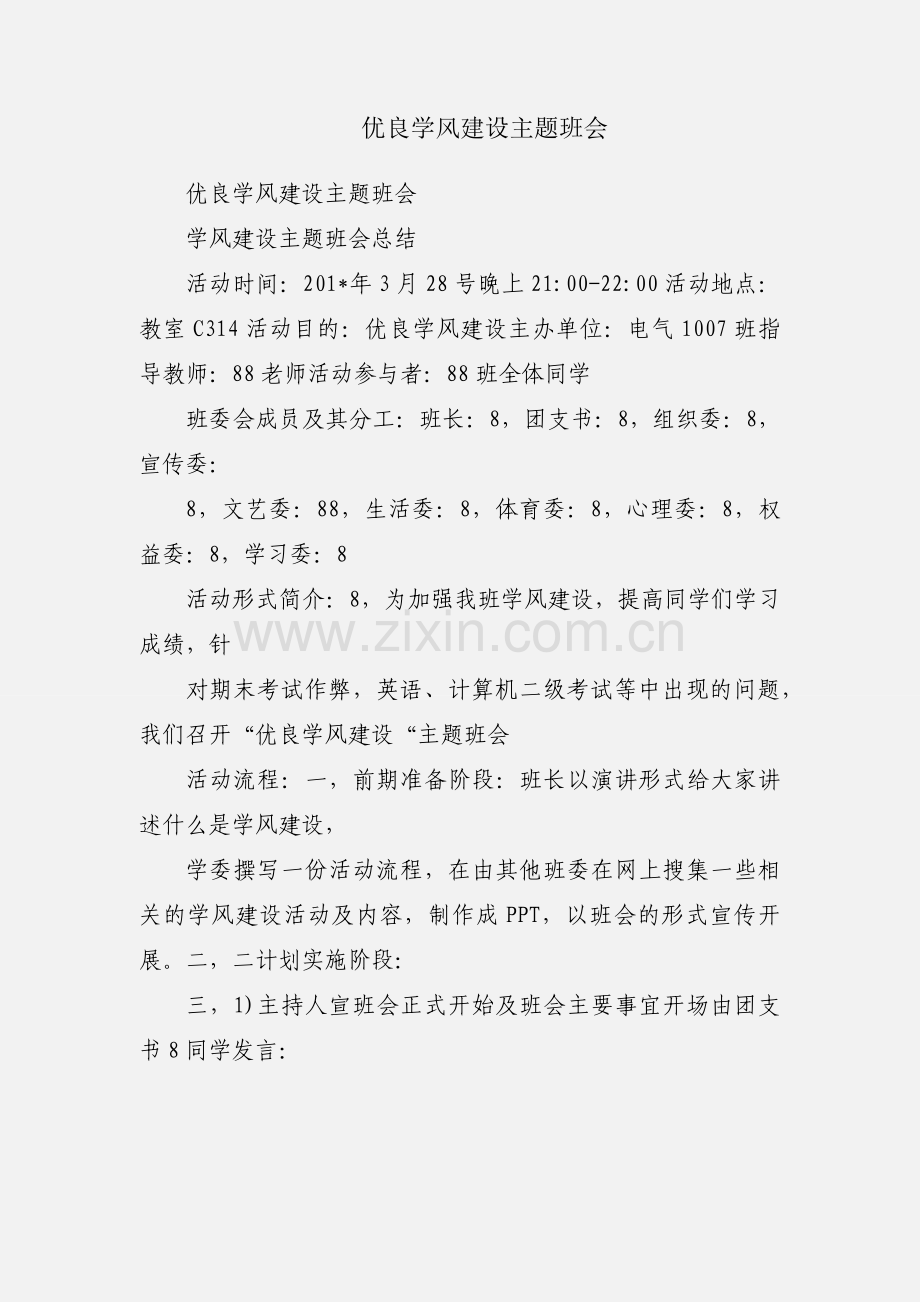 优良学风建设主题班会.docx_第1页