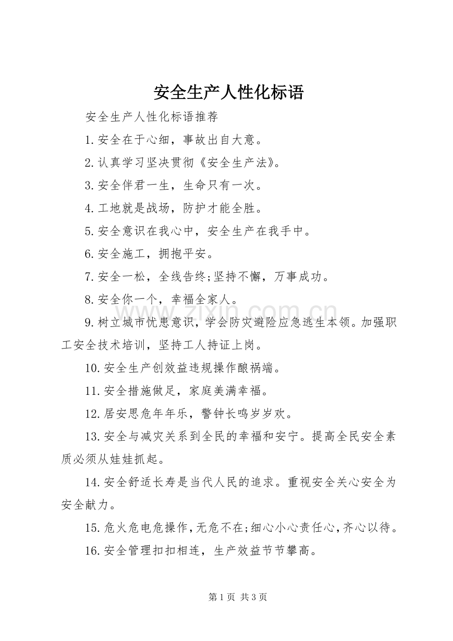 安全生产人性化标语.docx_第1页