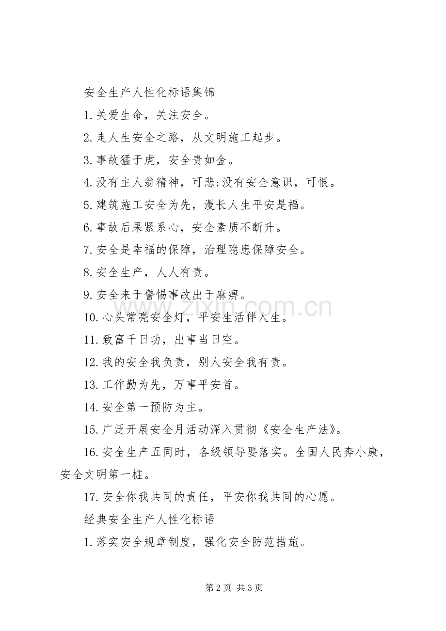 安全生产人性化标语.docx_第2页