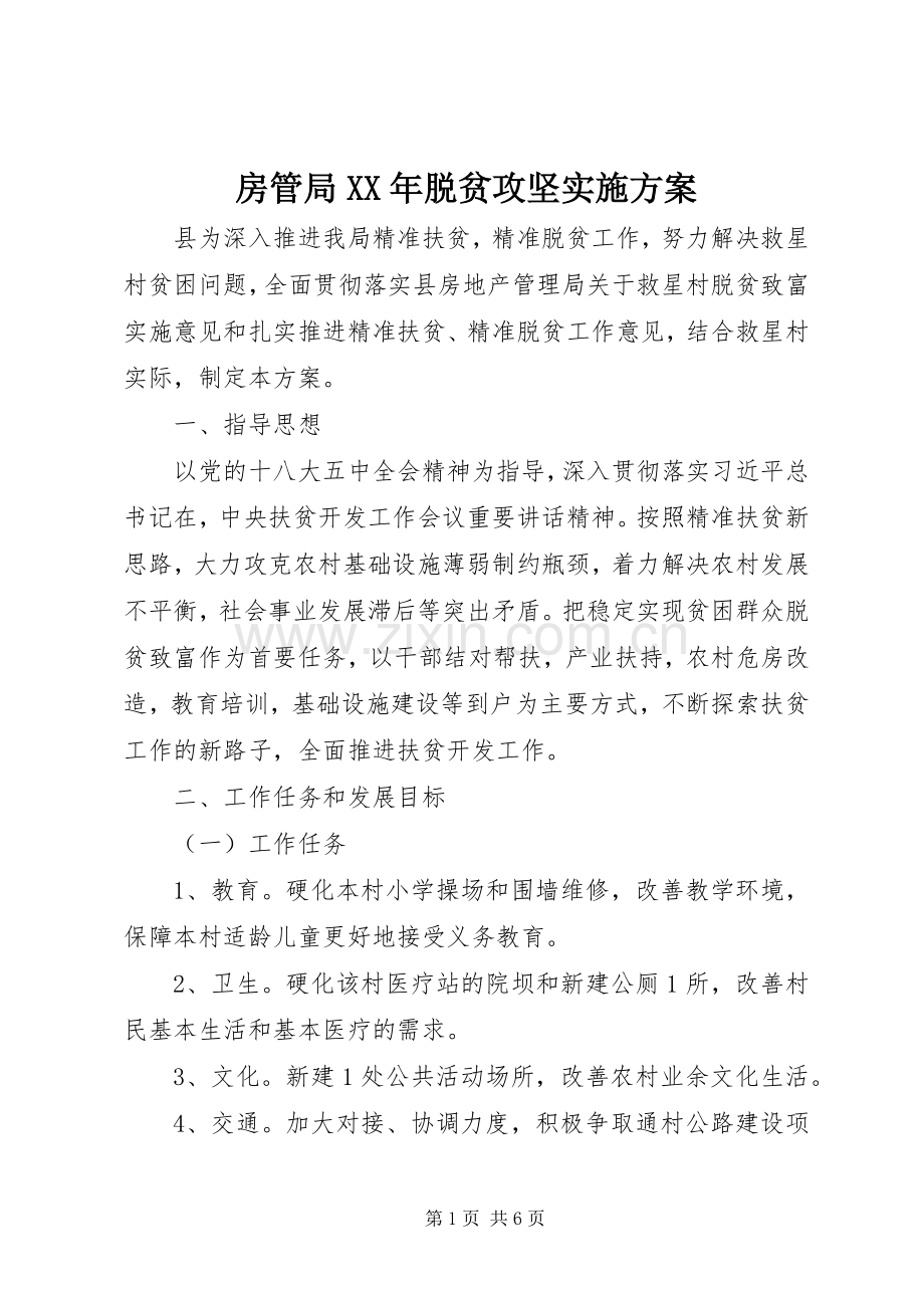 房管局XX年脱贫攻坚方案.docx_第1页