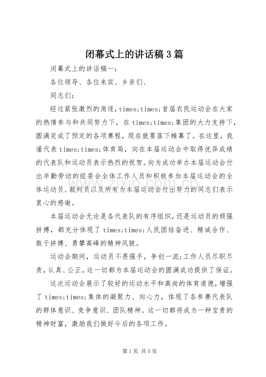 闭幕式上的讲话稿3篇.docx_第1页