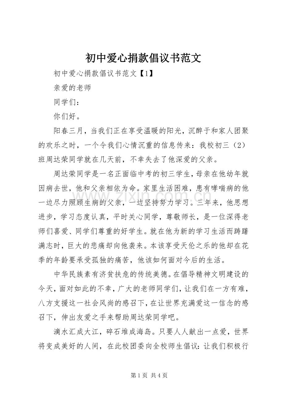 初中爱心捐款倡议书范文.docx_第1页