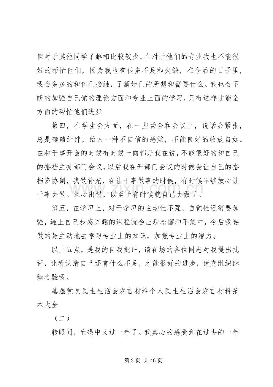 基层党员民生生活会发言材料个人民生生活会发言材料范本[5篇].docx_第2页