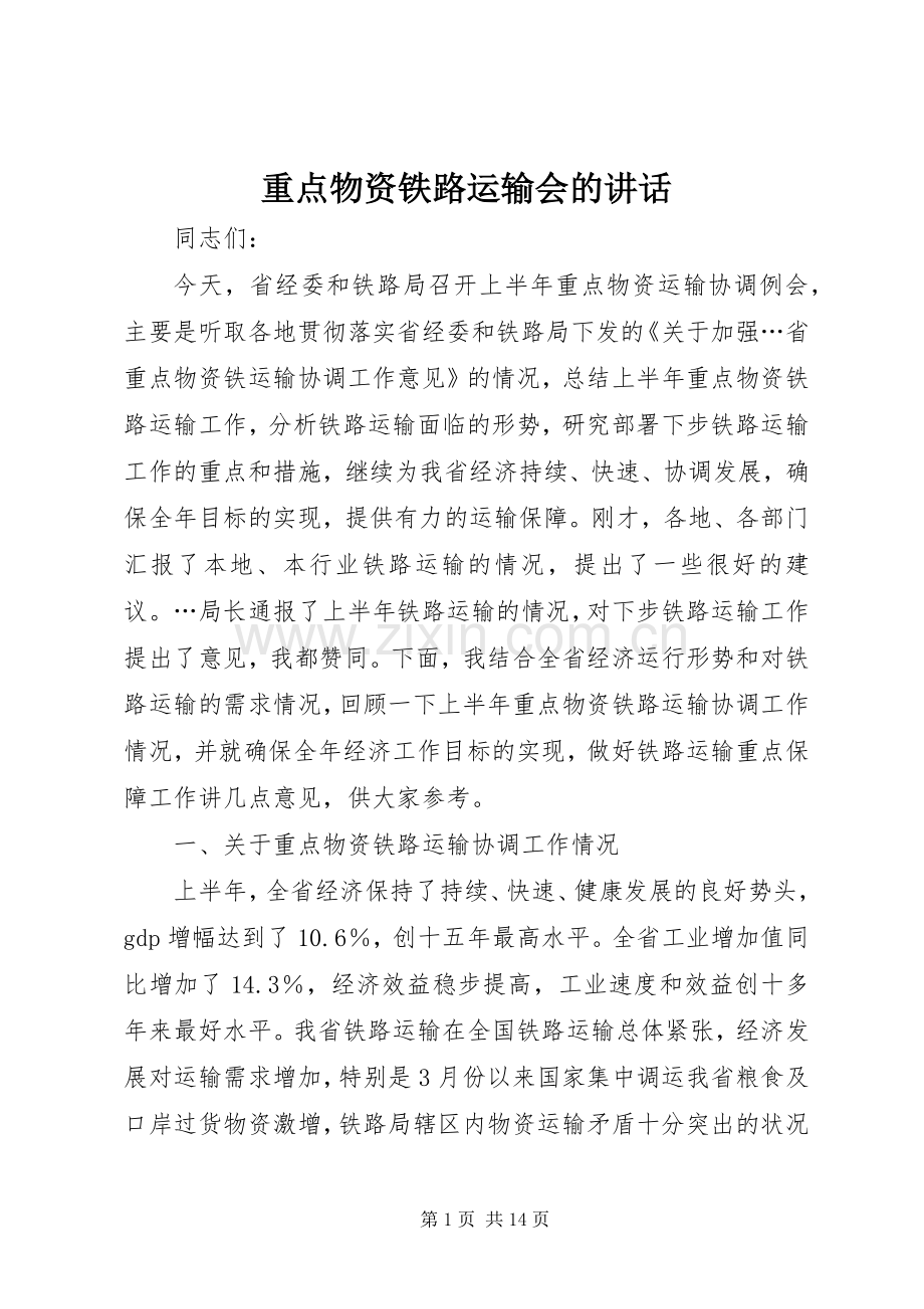 重点物资铁路运输会的讲话.docx_第1页