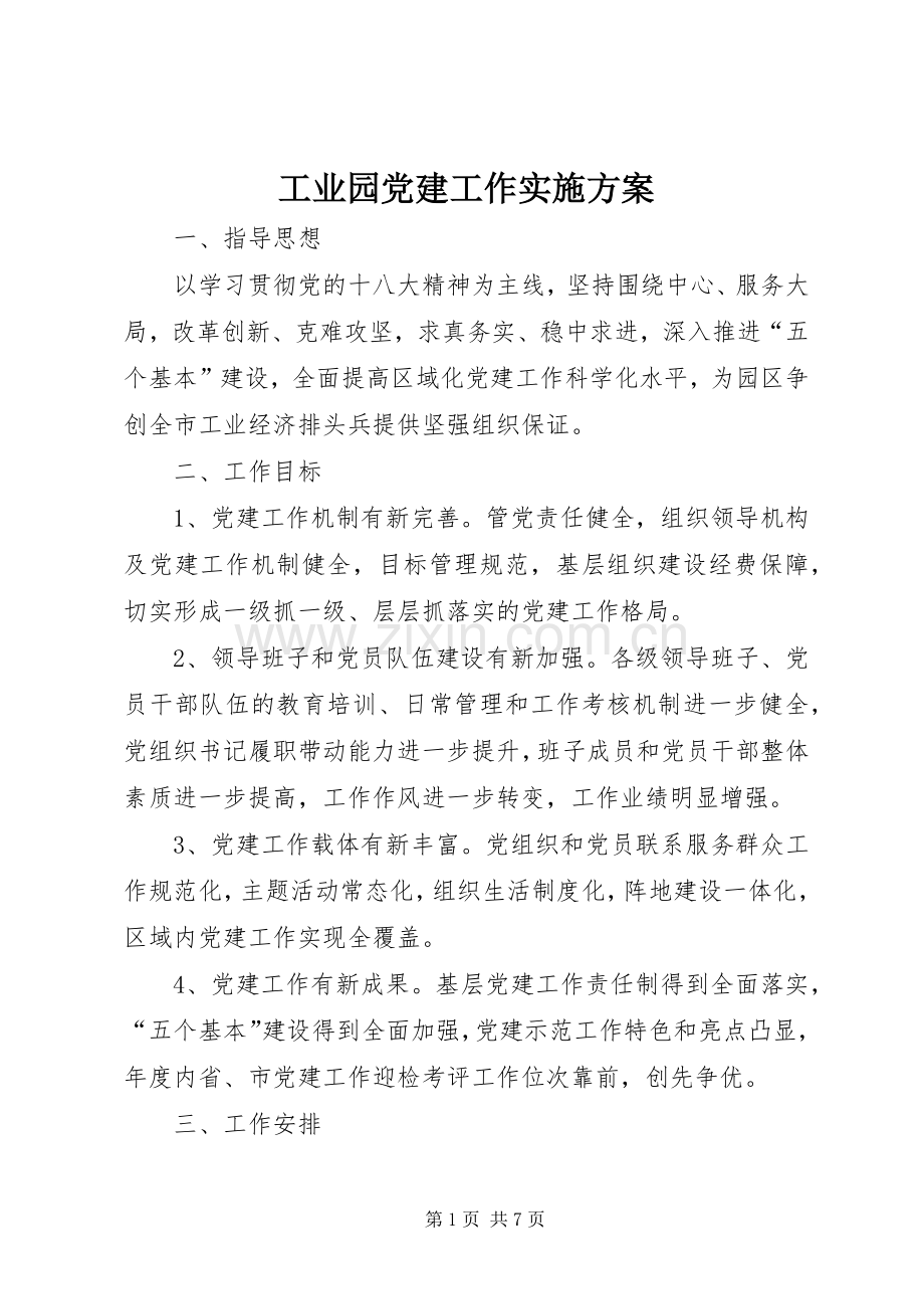 工业园党建工作方案.docx_第1页