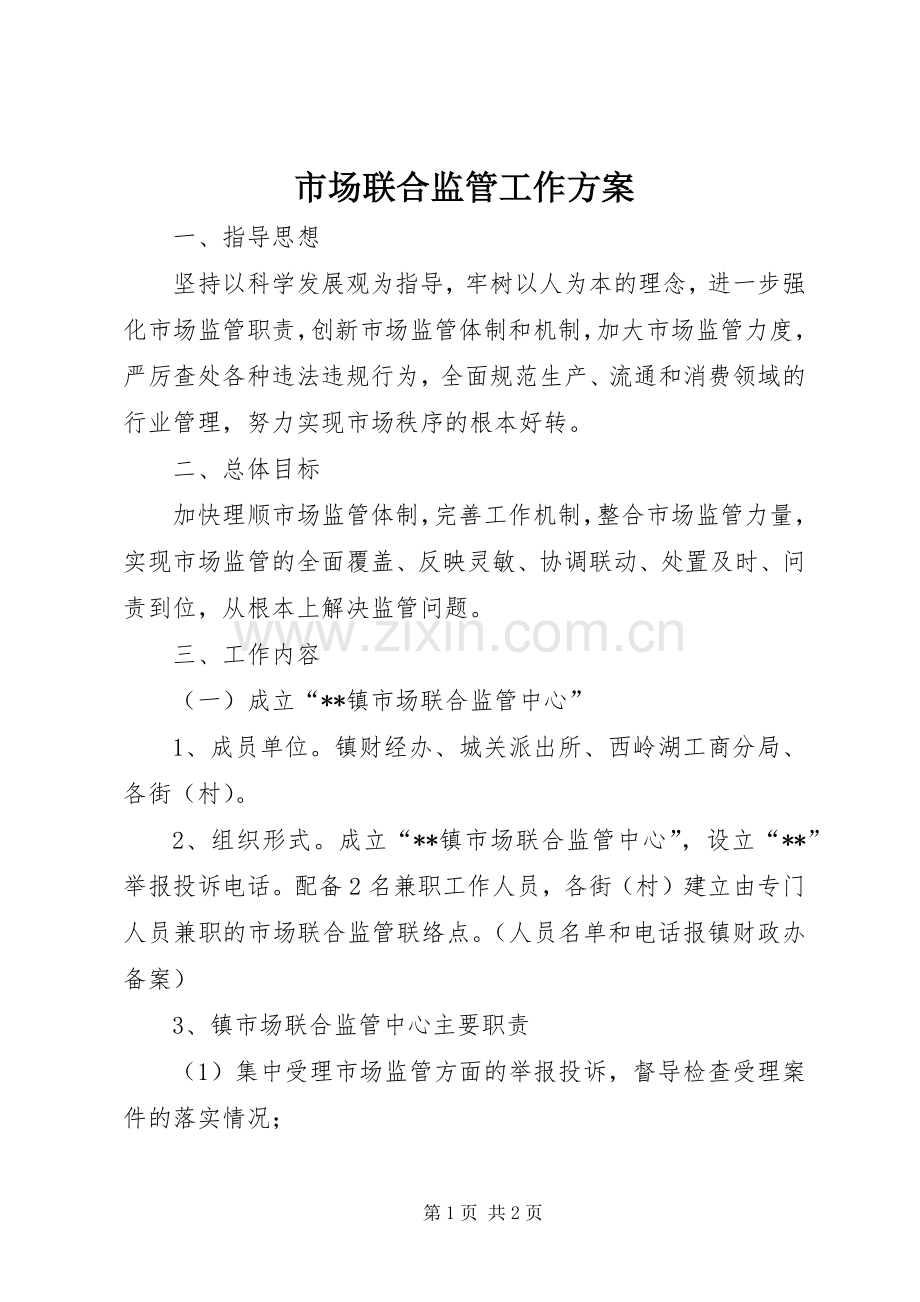 市场联合监管工作实施方案.docx_第1页