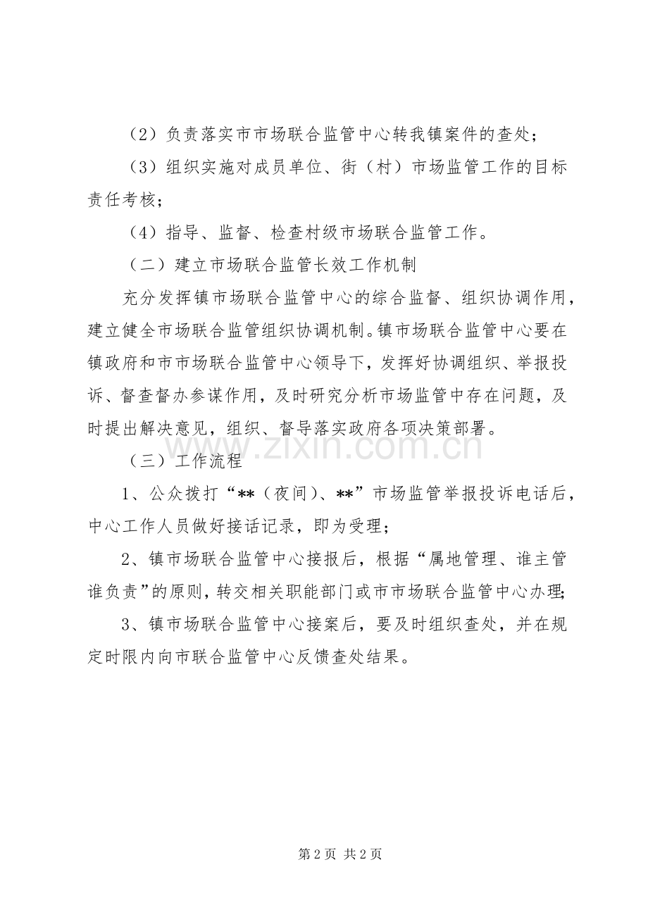 市场联合监管工作实施方案.docx_第2页
