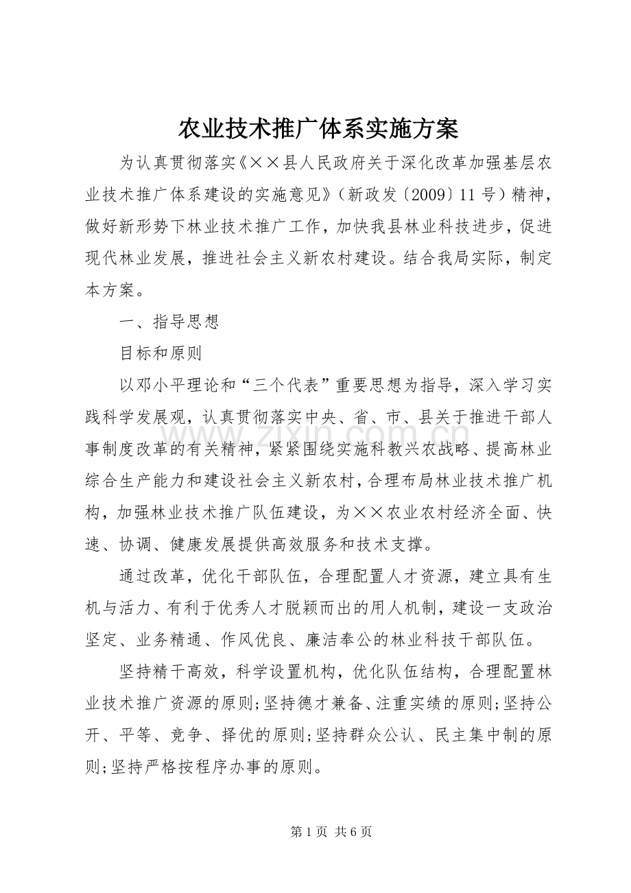 农业技术推广体系方案.docx_第1页