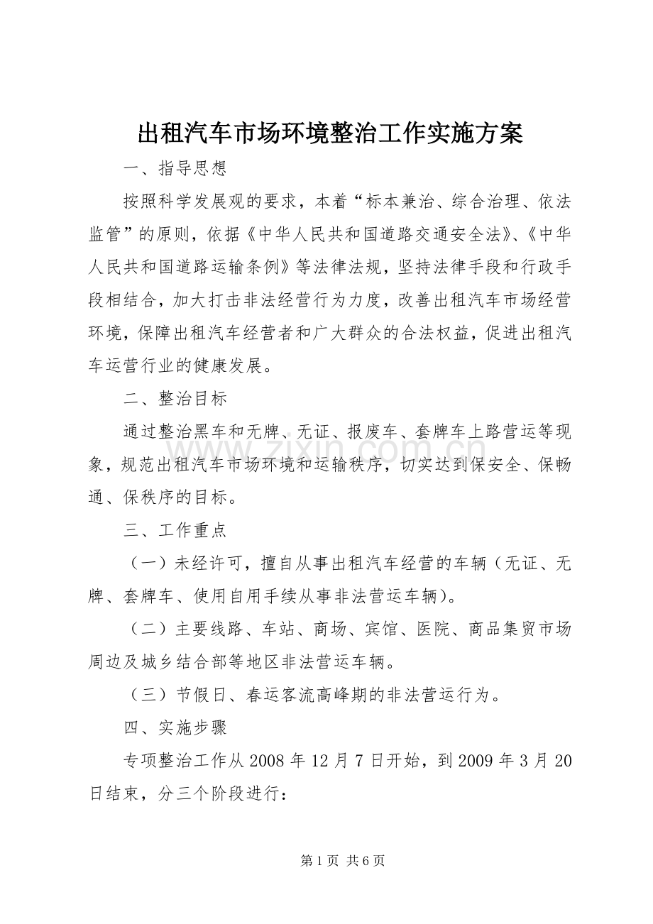 出租汽车市场环境整治工作方案.docx_第1页