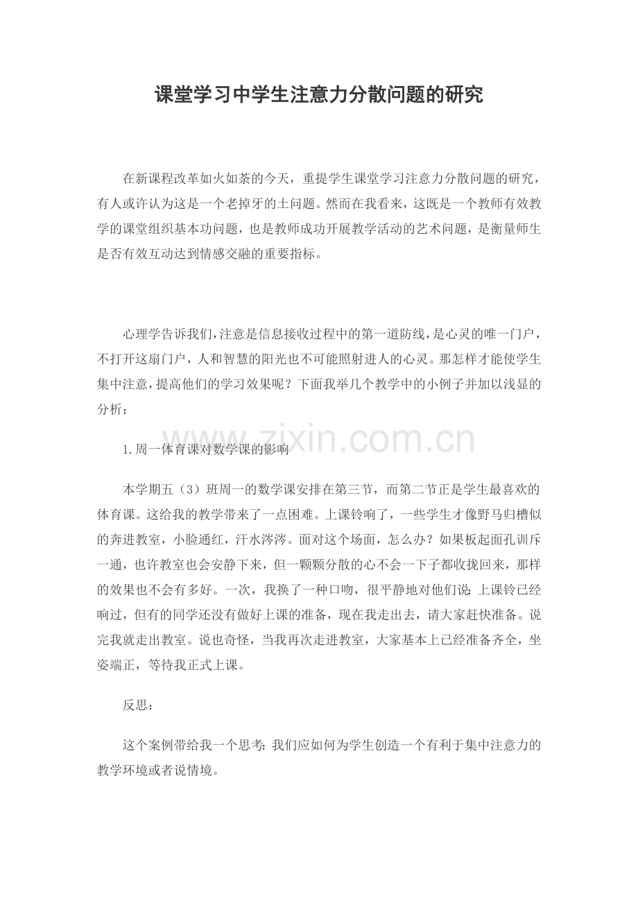 课堂学习中学生注意力分散问题的研究.doc_第1页