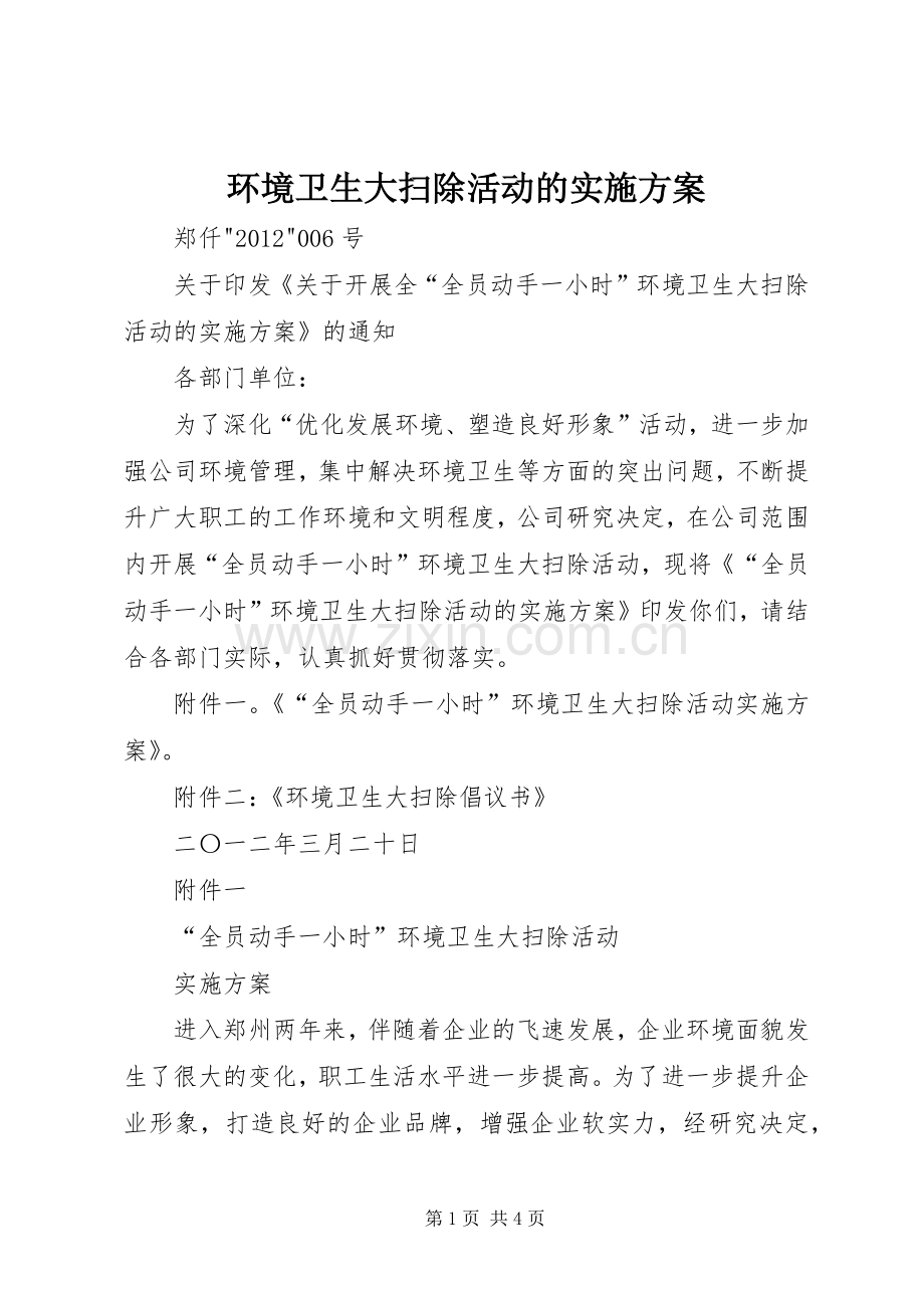 环境卫生大扫除活动的方案.docx_第1页