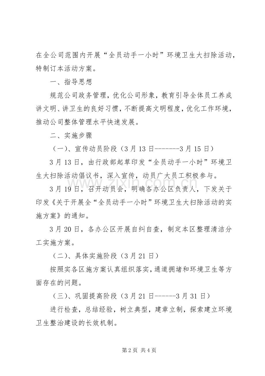 环境卫生大扫除活动的方案.docx_第2页