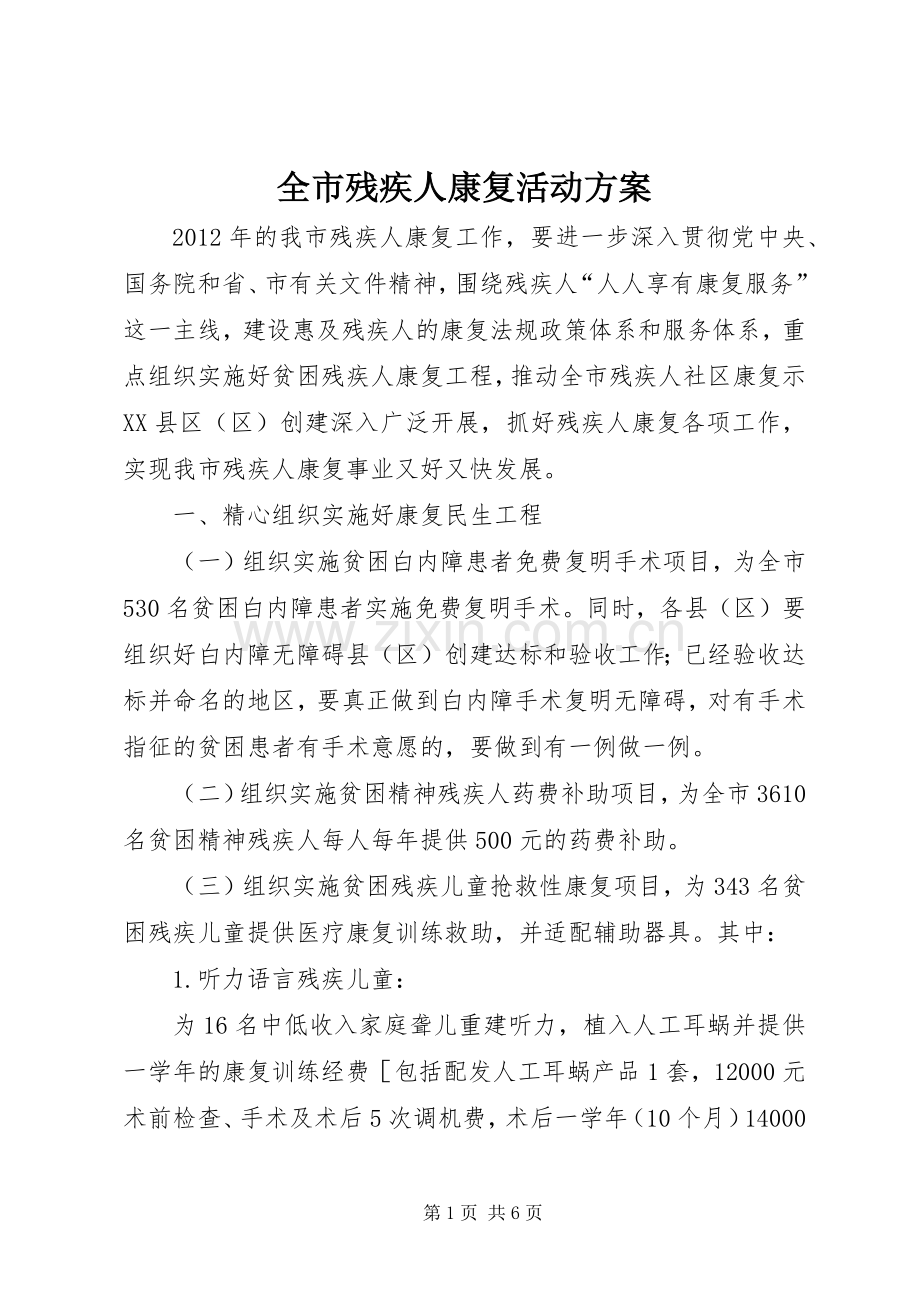 全市残疾人康复活动实施方案.docx_第1页