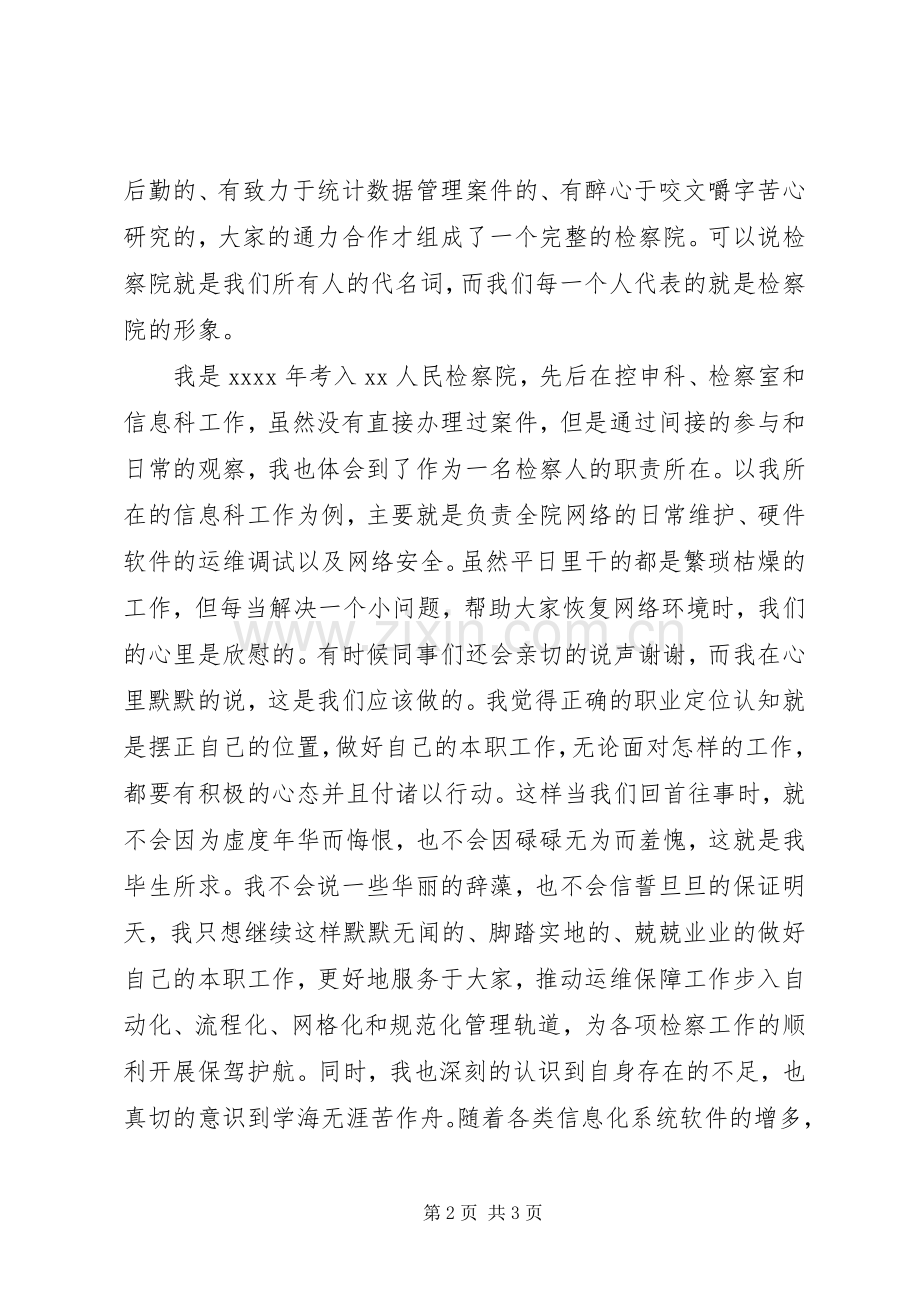 人民检察院工作人员交流发言.docx_第2页