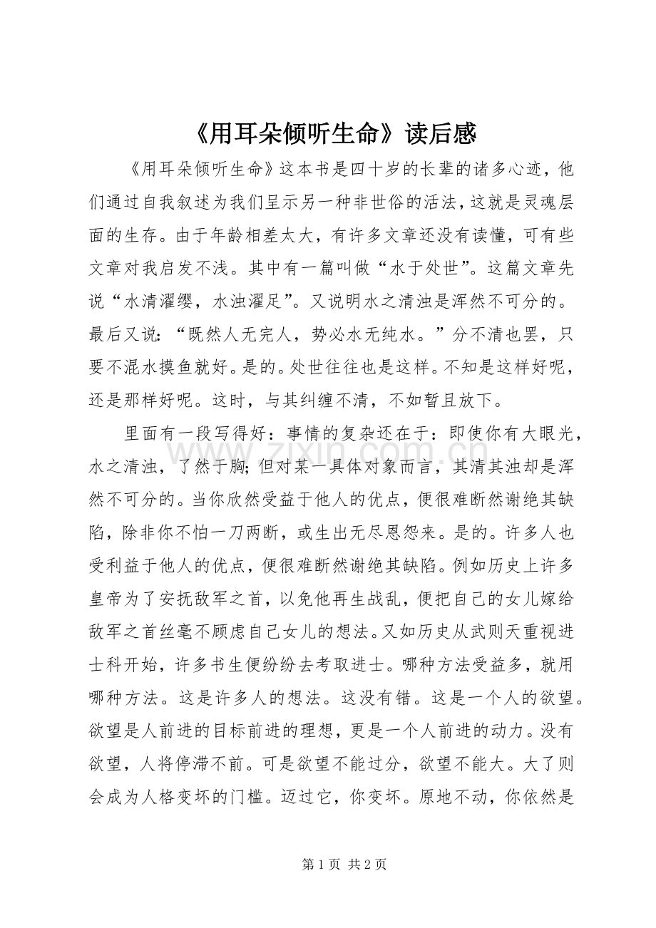 《用耳朵倾听生命》读后感 .docx_第1页