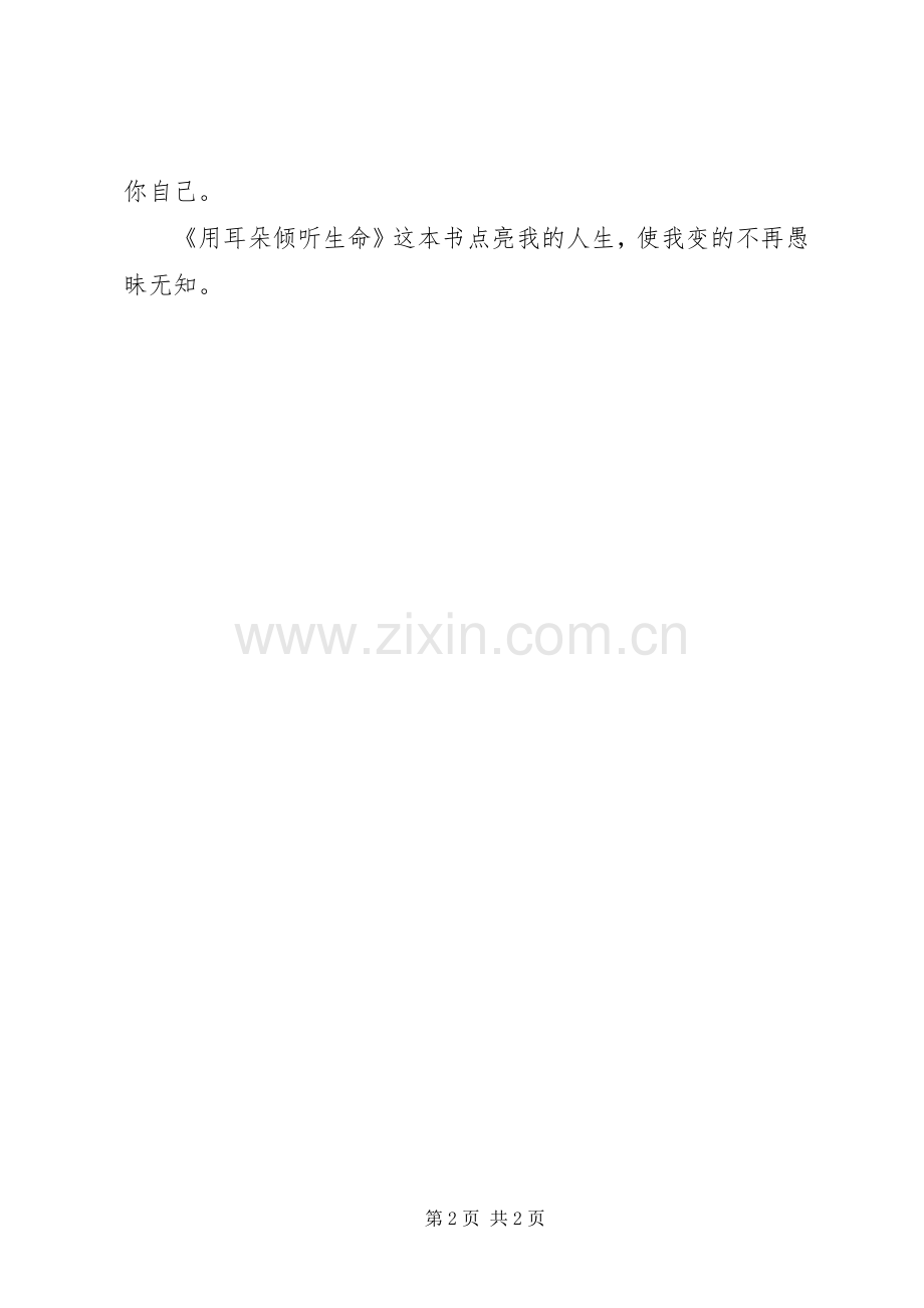 《用耳朵倾听生命》读后感 .docx_第2页