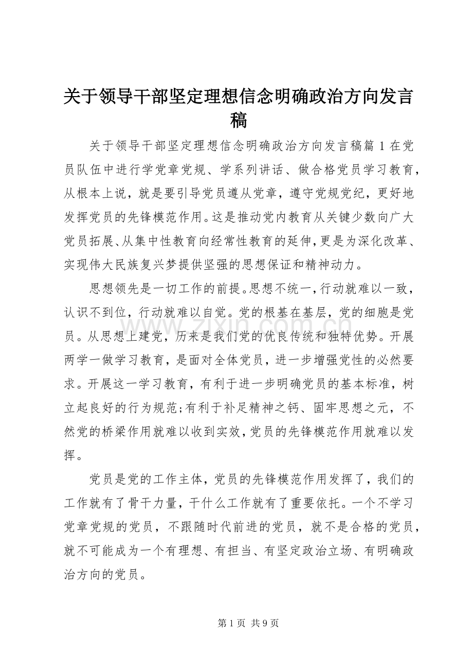 关于领导干部坚定理想信念明确政治方向发言稿.docx_第1页