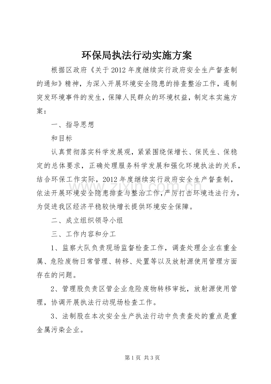 环保局执法行动方案.docx_第1页