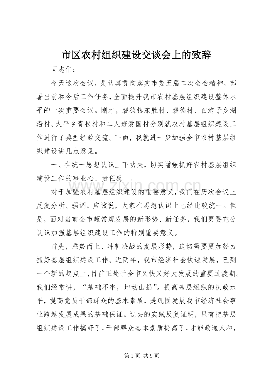 市区农村组织建设交谈会上的演讲致辞.docx_第1页