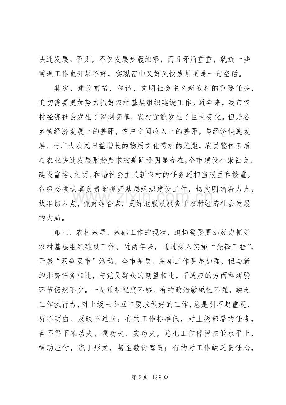 市区农村组织建设交谈会上的演讲致辞.docx_第2页