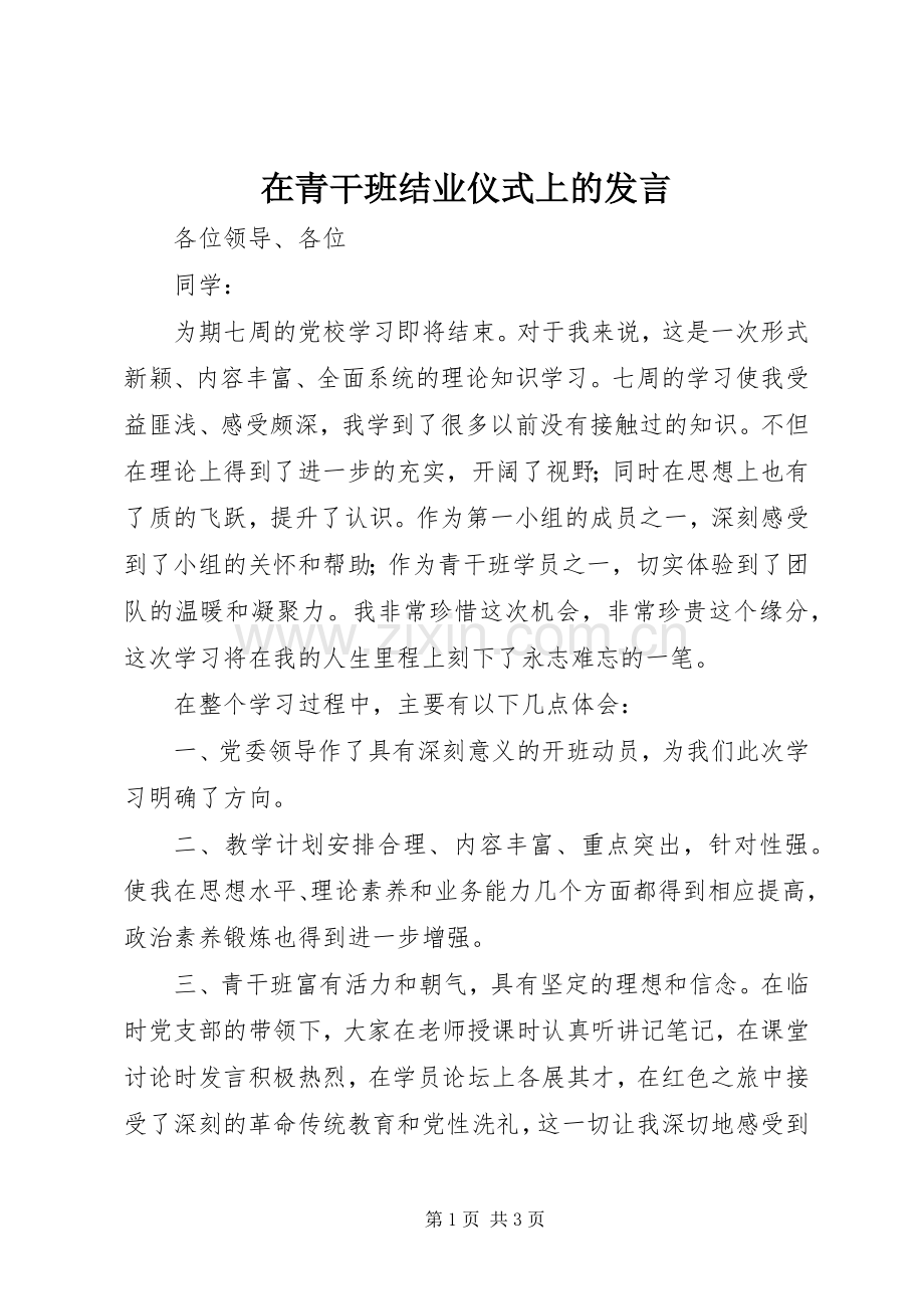 在青干班结业仪式上的发言.docx_第1页
