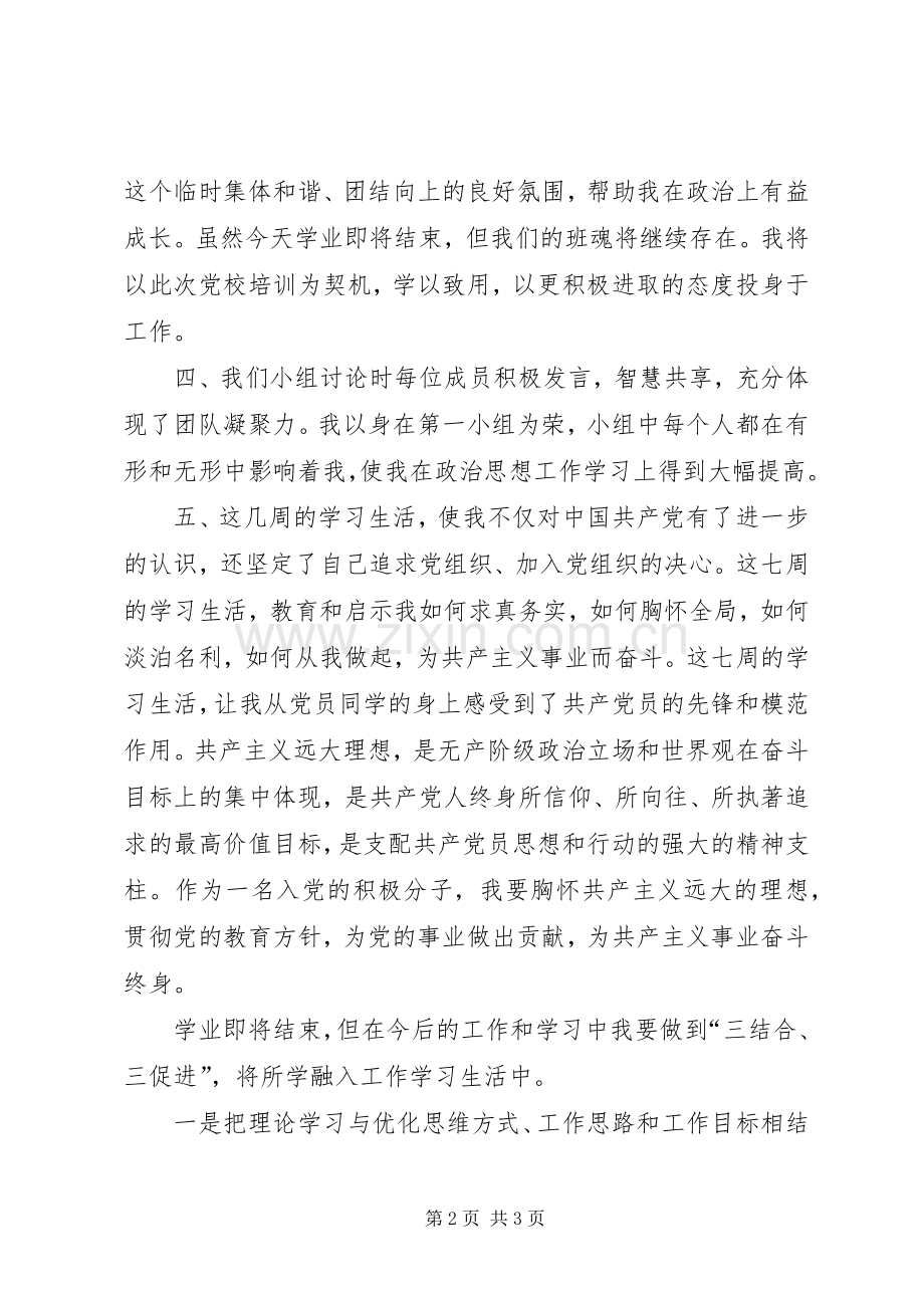 在青干班结业仪式上的发言.docx_第2页