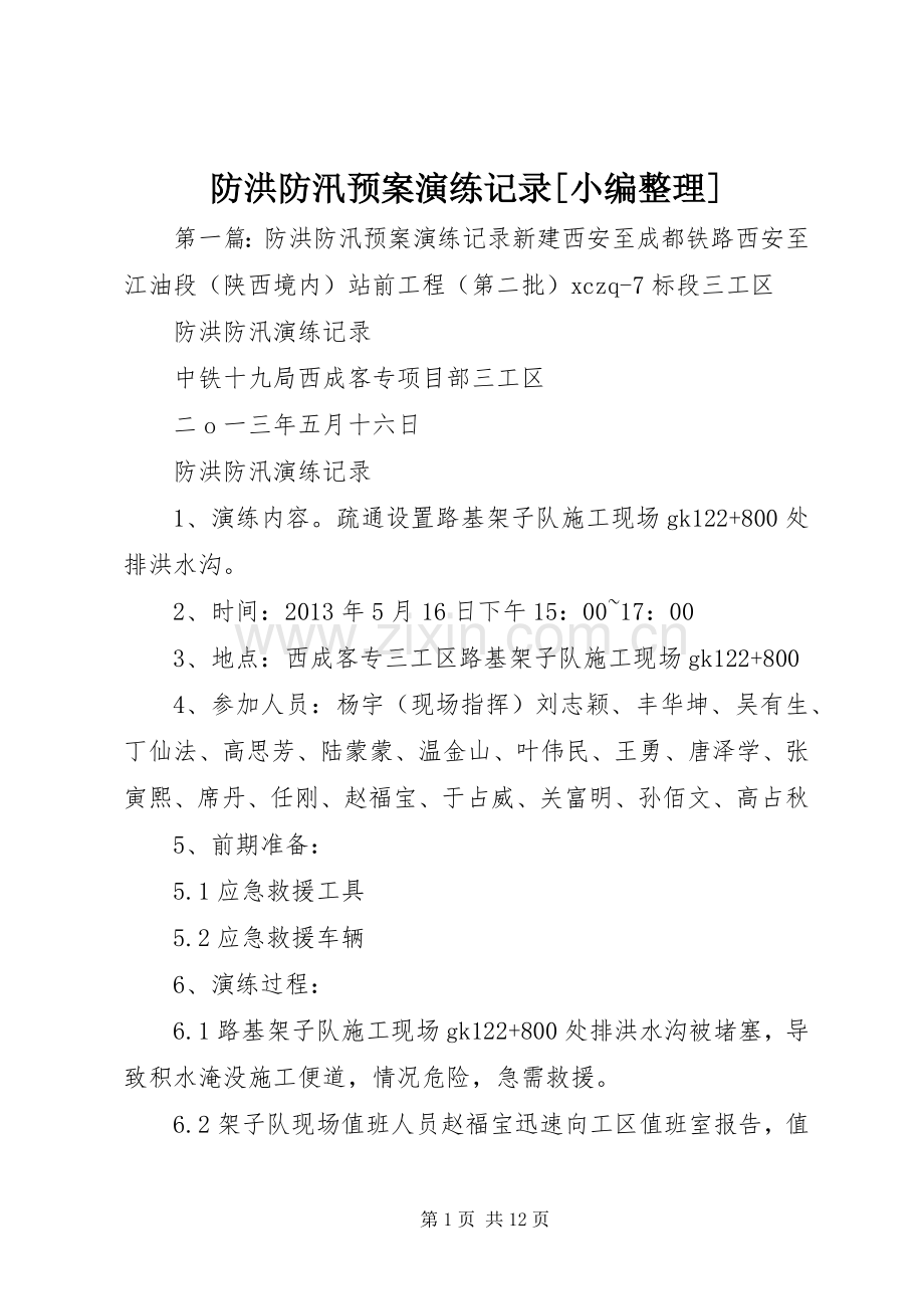 防洪防汛应急预案演练记录[小编整理].docx_第1页