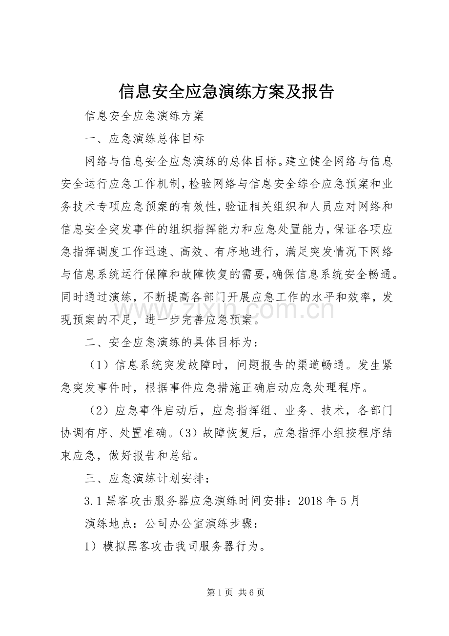 信息安全应急演练实施方案及报告.docx_第1页