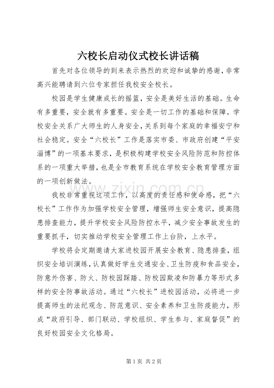 六校长启动仪式校长讲话稿.docx_第1页