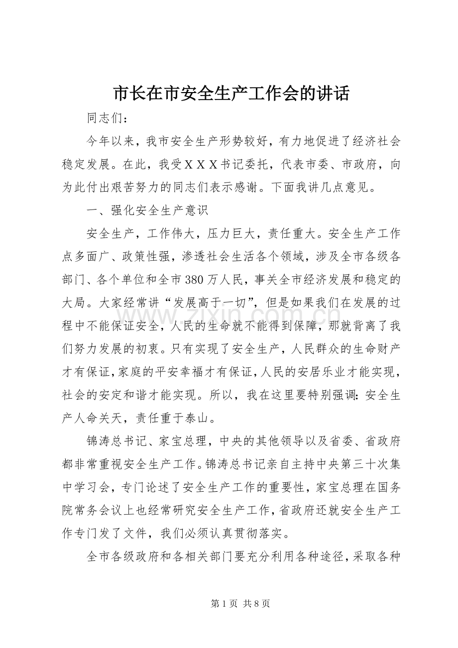 市长在市安全生产工作会的讲话.docx_第1页