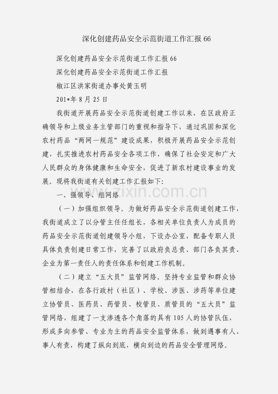 深化创建药品安全示范街道工作汇报66.docx_第1页