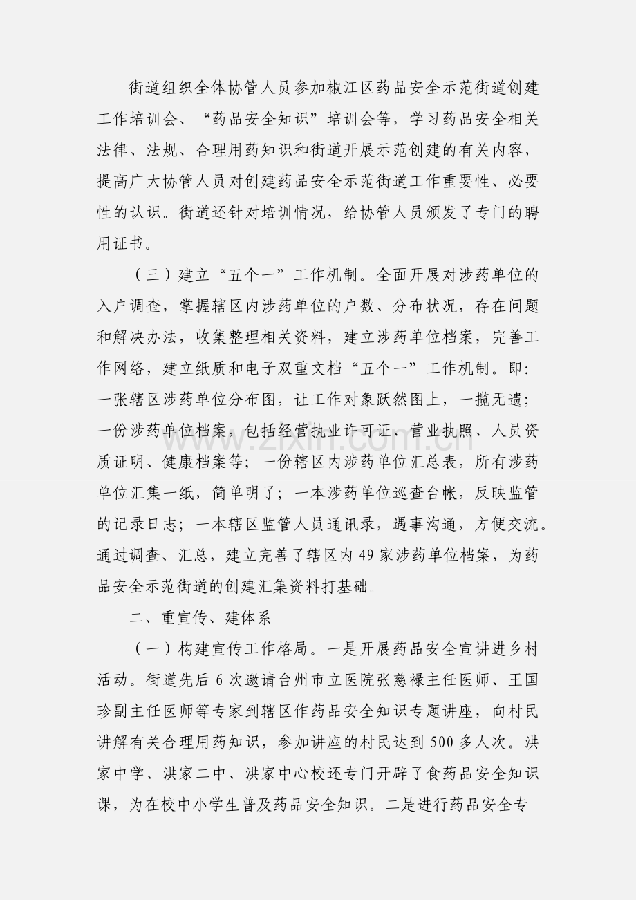 深化创建药品安全示范街道工作汇报66.docx_第2页