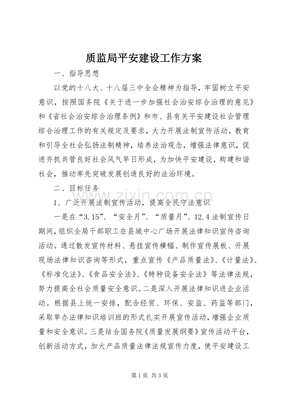 质监局平安建设工作实施方案.docx_第1页