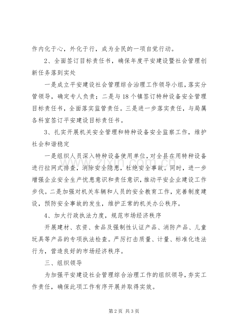 质监局平安建设工作实施方案.docx_第2页
