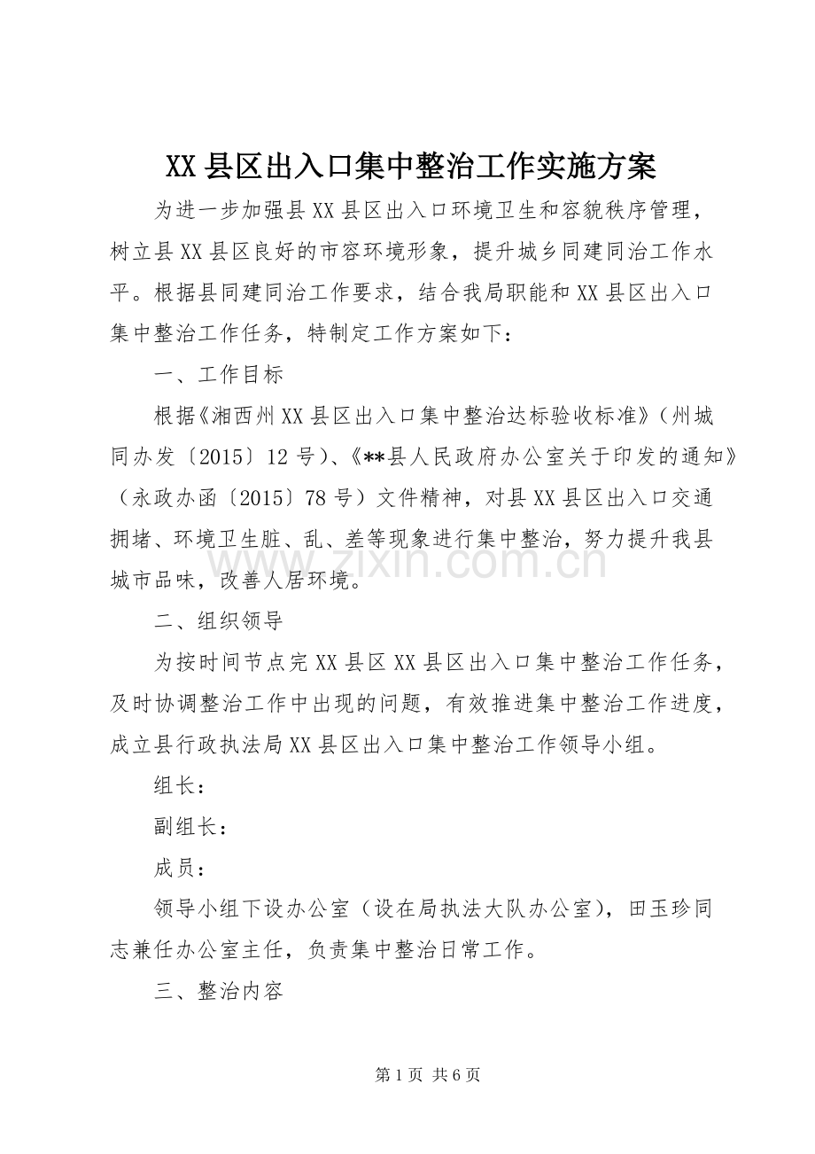 XX县区出入口集中整治工作方案.docx_第1页