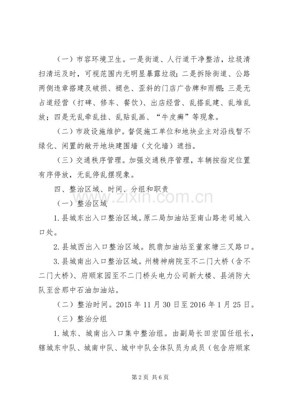 XX县区出入口集中整治工作方案.docx_第2页