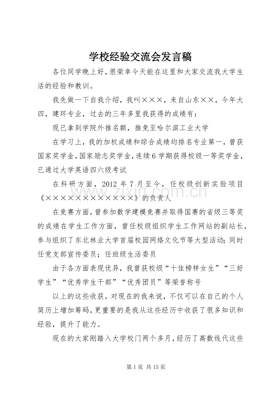 学校经验交流会发言稿.docx_第1页