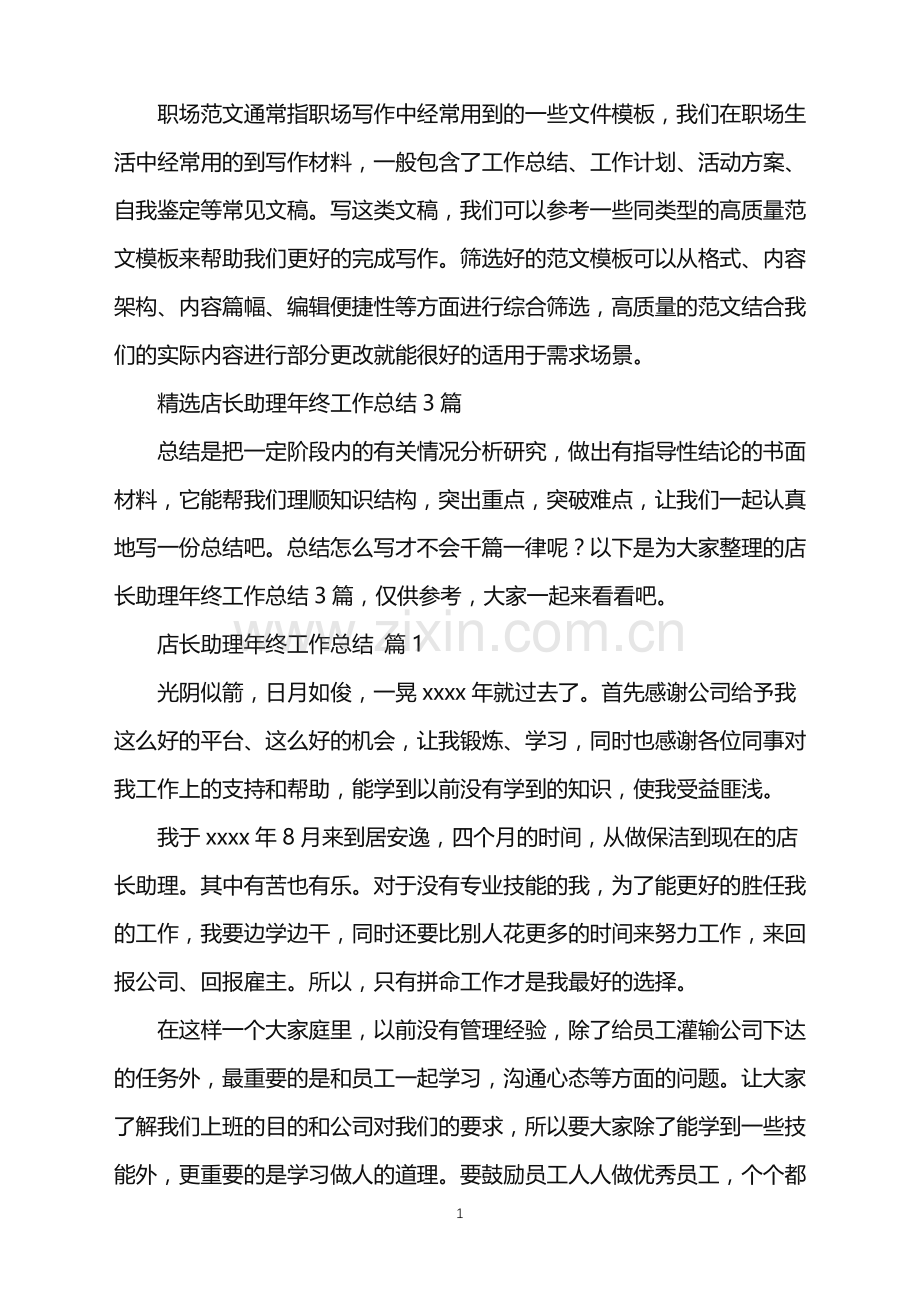 2022年店长助理年终工作总结.doc_第1页