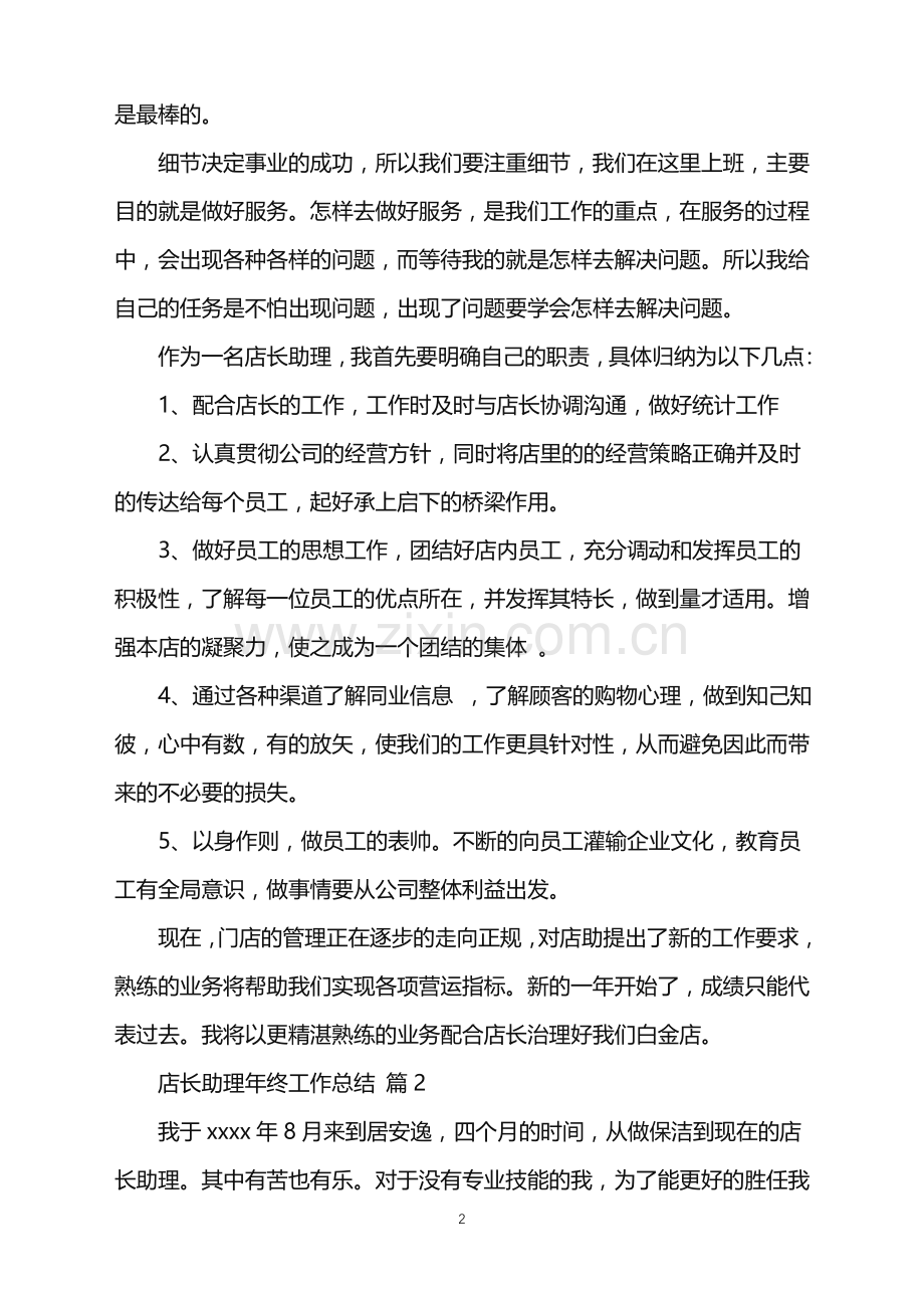 2022年店长助理年终工作总结.doc_第2页