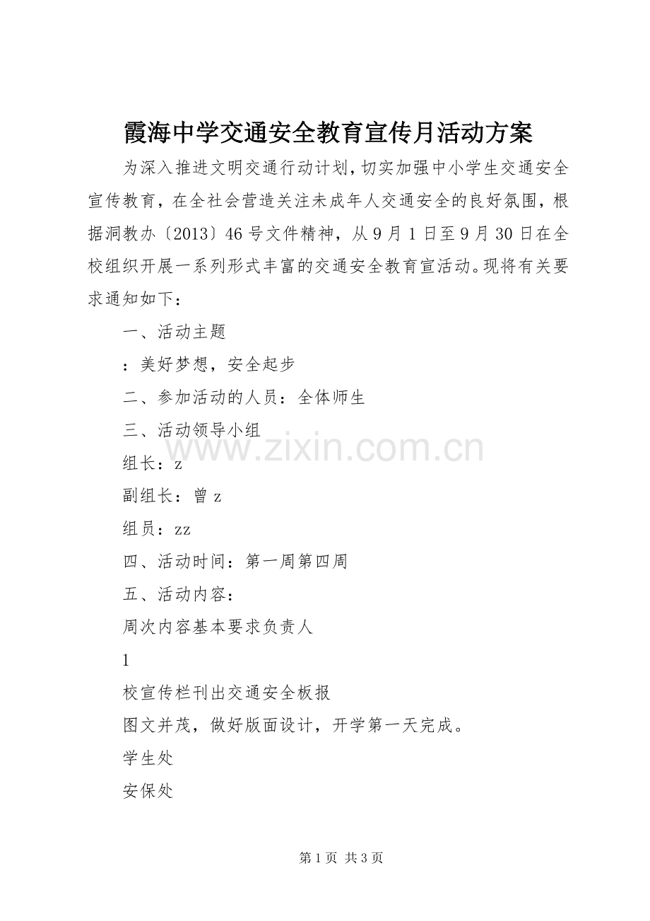 霞海中学交通安全教育宣传月活动实施方案.docx_第1页