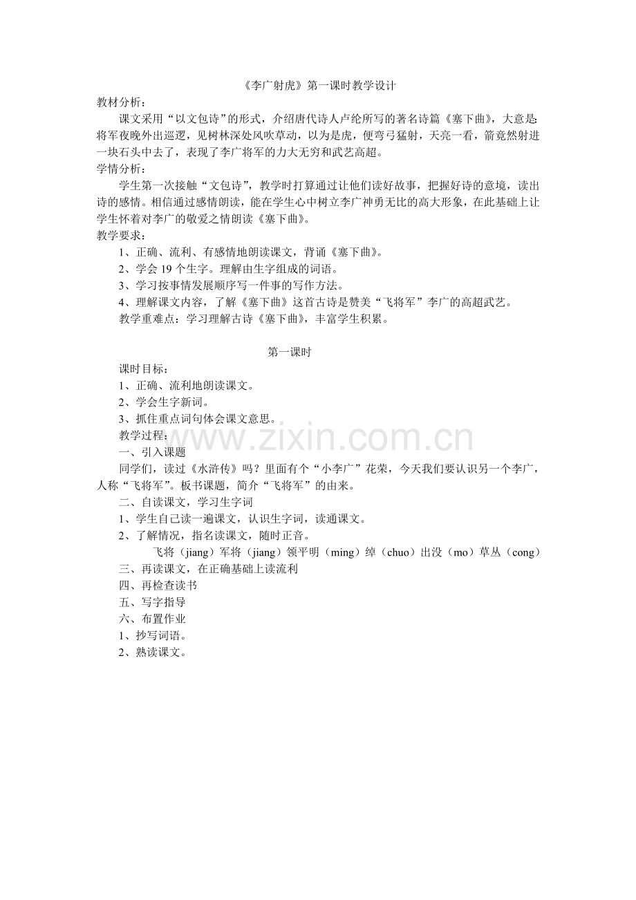 李广射虎第一课时.doc_第1页