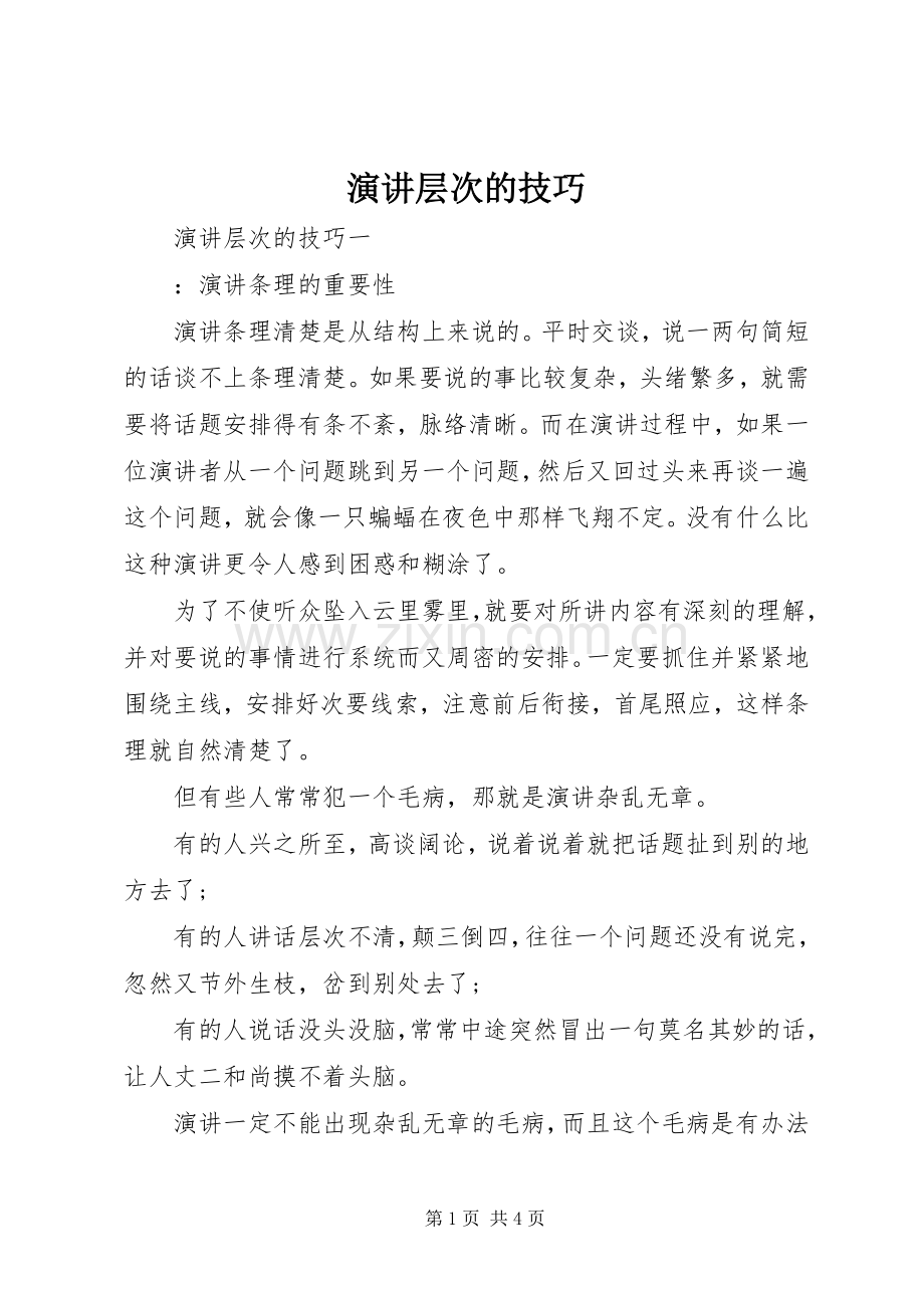 演讲层次的技巧.docx_第1页